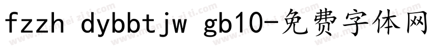 fzzh dybbtjw gb10字体转换